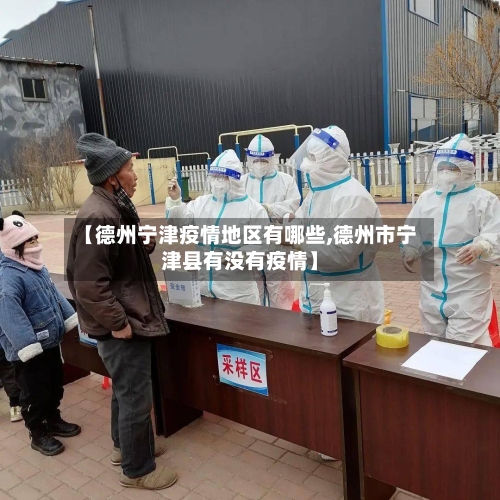 【德州宁津疫情地区有哪些,德州市宁津县有没有疫情】-第1张图片