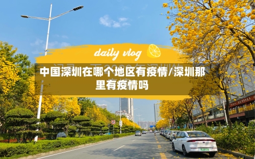 中国深圳在哪个地区有疫情/深圳那里有疫情吗-第1张图片