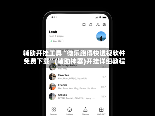 辅助开挂工具“微乐跑得快透视软件免费下载”(辅助神器)开挂详细教程-第1张图片