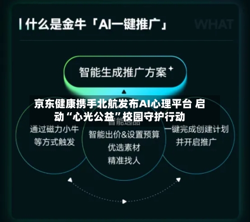 京东健康携手北航发布AI心理平台 启动“心光公益”校园守护行动-第1张图片