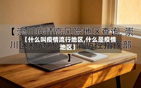 【什么叫疫情流行地区,什么是疫情地区】-第1张图片