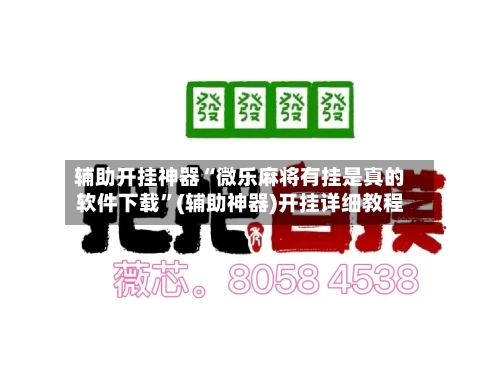 辅助开挂神器“微乐麻将有挂是真的软件下载”(辅助神器)开挂详细教程-第1张图片