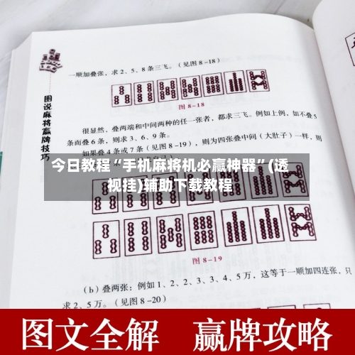 今日教程“手机麻将机必赢神器	”(透视挂)辅助下载教程-第1张图片