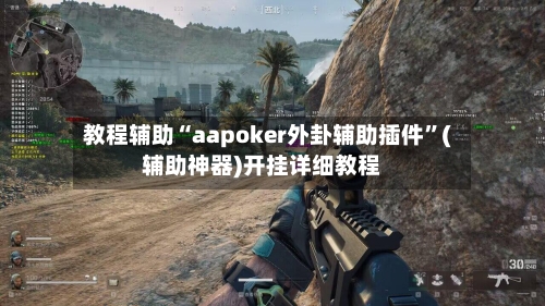 教程辅助“aapoker外卦辅助插件”(辅助神器)开挂详细教程-第1张图片