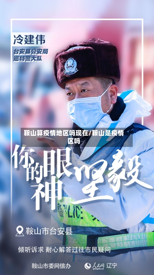鞍山算疫情地区吗现在/鞍山是疫情区吗-第1张图片