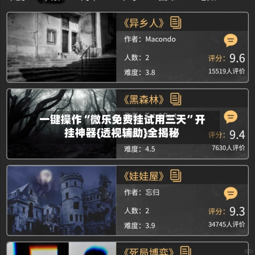一键操作“微乐免费挂试用三天	”开挂神器{透视辅助}全揭秘-第1张图片