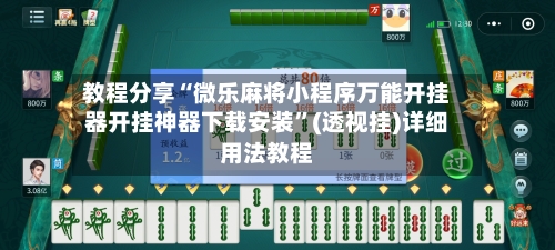 教程分享“微乐麻将小程序万能开挂器开挂神器下载安装	”(透视挂)详细用法教程-第1张图片