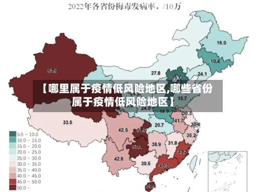 【哪里属于疫情低风险地区,哪些省份属于疫情低风险地区】-第1张图片