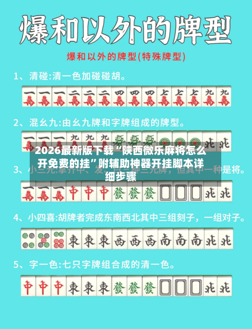 2026最新版下载“陕西微乐麻将怎么开免费的挂”附辅助神器开挂脚本详细步骤-第1张图片