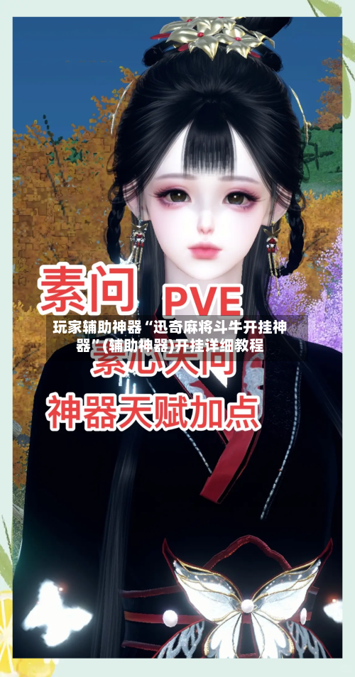 玩家辅助神器“迅奇麻将斗牛开挂神器”(辅助神器)开挂详细教程-第1张图片