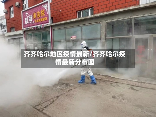 齐齐哈尔地区疫情最新/齐齐哈尔疫情最新分布图-第1张图片