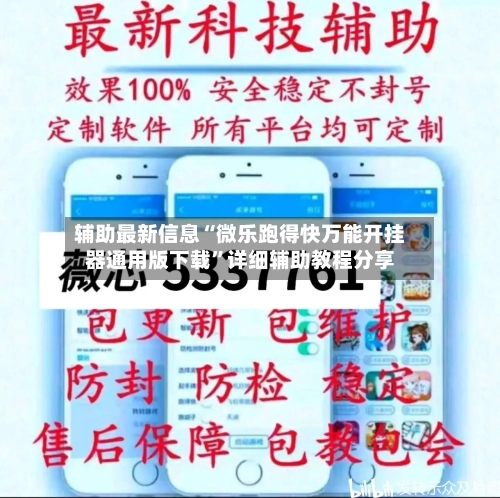 辅助最新信息“微乐跑得快万能开挂器通用版下载”详细辅助教程分享-第1张图片
