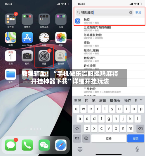 教程辅助！“手机微乐贵阳捉鸡麻将开挂神器下载	”详细开挂玩法-第1张图片