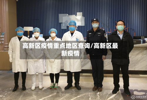 高新区疫情重点地区查询/高新区最新疫情-第1张图片