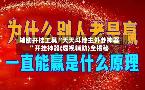 辅助开挂工具“天天斗地主外卦神器”开挂神器{透视辅助}全揭秘-第1张图片