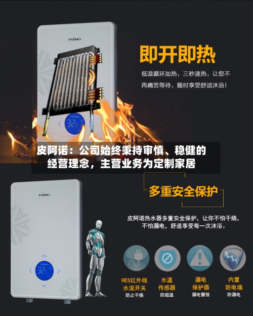 皮阿诺：公司始终秉持审慎	、稳健的经营理念，主营业务为定制家居-第1张图片