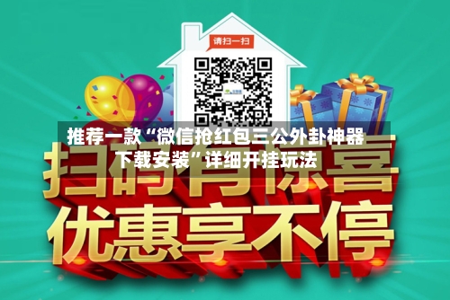 推荐一款“微信抢红包三公外卦神器下载安装”详细开挂玩法-第1张图片