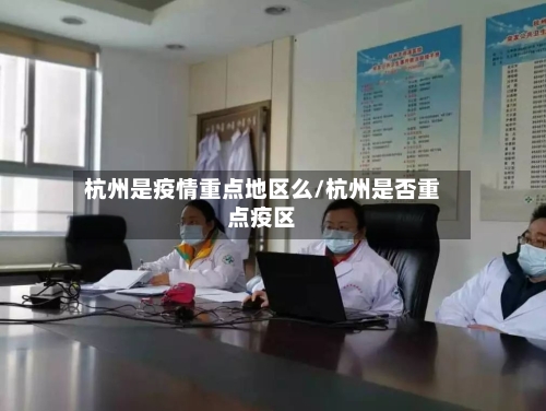杭州是疫情重点地区么/杭州是否重点疫区-第1张图片