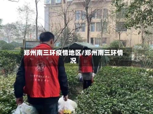 郑州南三环疫情地区/郑州南三环情况-第1张图片