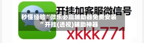 秒懂经验“微乐必赢辅助器免费安装”开挂(透视)辅助神器-第1张图片