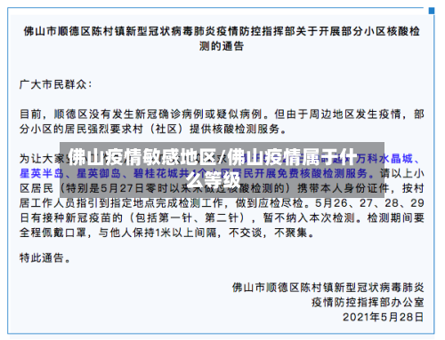 佛山疫情敏感地区/佛山疫情属于什么等级-第1张图片