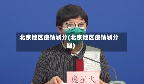 北京地区疫情划分(北京地区疫情划分图)-第1张图片