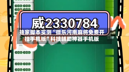 独家脚本实测“微乐河南麻将免费开挂手机版	”科技辅助神器手机版-第1张图片