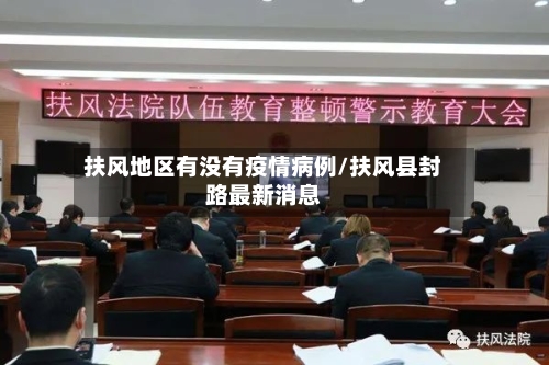 扶风地区有没有疫情病例/扶风县封路最新消息-第1张图片