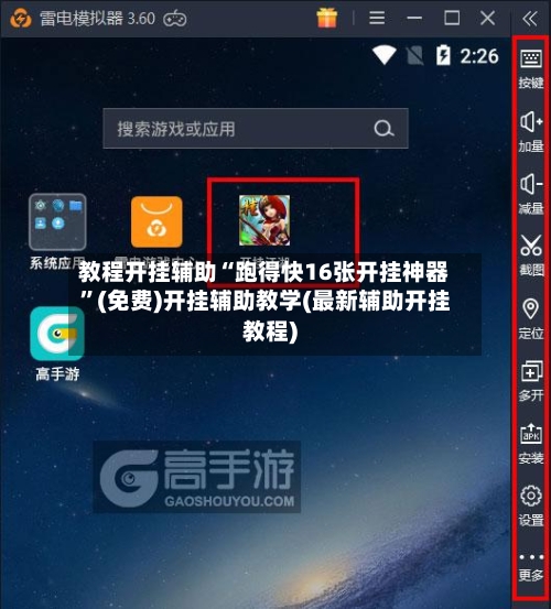 教程开挂辅助“跑得快16张开挂神器”(免费)开挂辅助教学(最新辅助开挂教程)-第1张图片