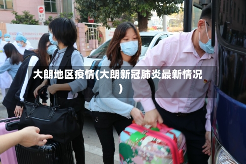 大朗地区疫情(大朗新冠肺炎最新情况)-第1张图片