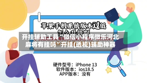 开挂辅助工具“微信小程序微乐河北麻将有挂吗	”开挂(透视)辅助神器-第1张图片