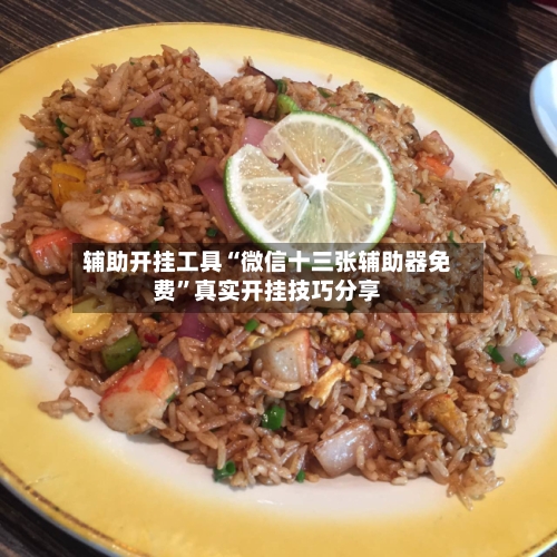 辅助开挂工具“微信十三张辅助器免费”真实开挂技巧分享-第1张图片