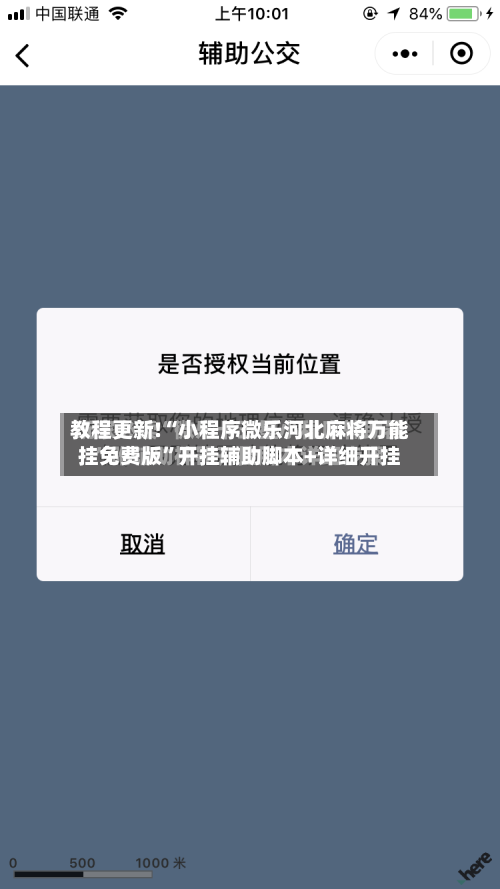 教程更新!“小程序微乐河北麻将万能挂免费版”开挂辅助脚本+详细开挂-第1张图片