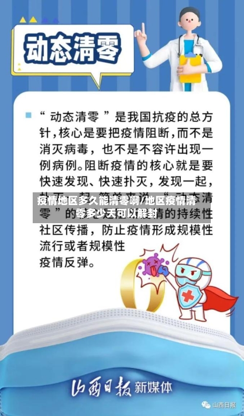 疫情地区多久能清零啊/地区疫情清零多少天可以解封-第1张图片