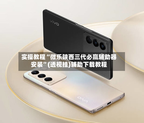 实操教程“微乐陕西三代必赢辅助器安装	”(透视挂)辅助下载教程-第1张图片