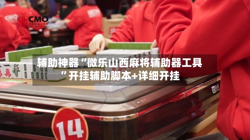 辅助神器“微乐山西麻将辅助器工具”开挂辅助脚本+详细开挂-第1张图片
