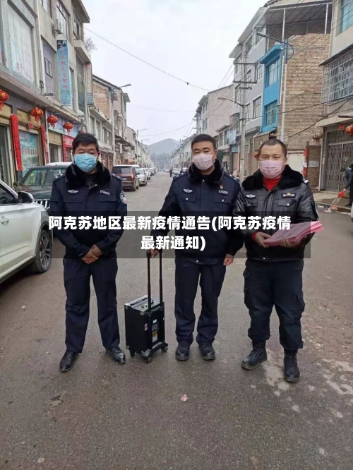 阿克苏地区最新疫情通告(阿克苏疫情最新通知)-第1张图片