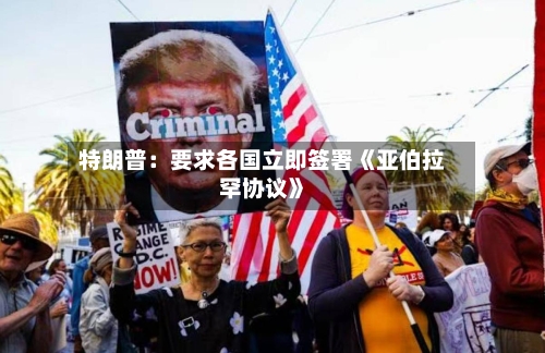 特朗普：要求各国立即签署《亚伯拉罕协议》-第1张图片