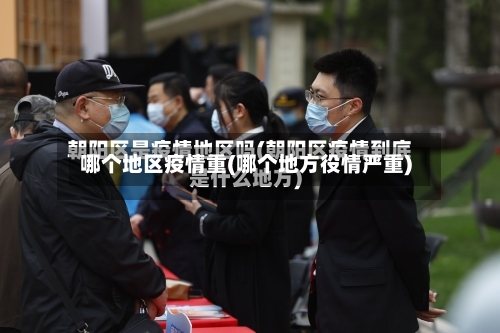 哪个地区疫情重(哪个地方役情严重)-第1张图片