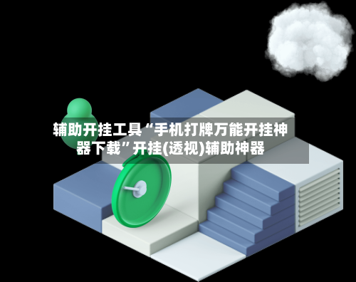 辅助开挂工具“手机打牌万能开挂神器下载”开挂(透视)辅助神器-第1张图片