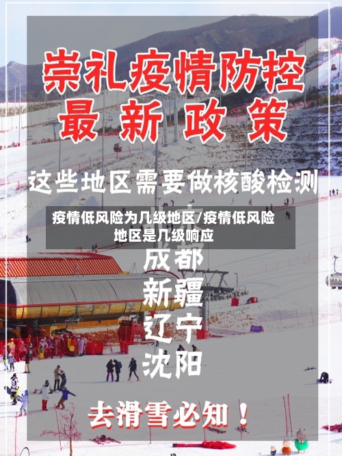 疫情低风险为几级地区/疫情低风险地区是几级响应-第1张图片