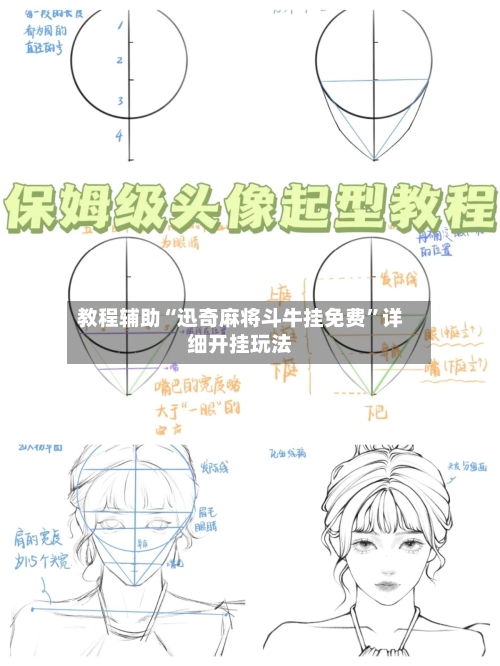 教程辅助“迅奇麻将斗牛挂免费	”详细开挂玩法-第1张图片