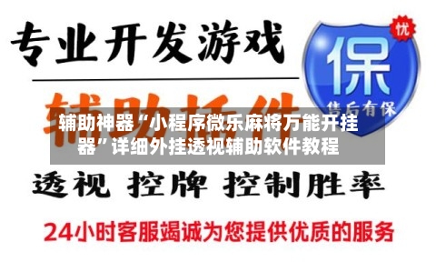 辅助神器“小程序微乐麻将万能开挂器	”详细外挂透视辅助软件教程-第1张图片