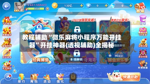 教程辅助“微乐麻将小程序万能开挂器”开挂神器{透视辅助}全揭秘-第1张图片