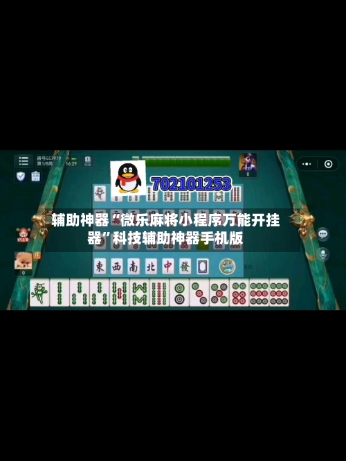 辅助神器“微乐麻将小程序万能开挂器	”科技辅助神器手机版-第1张图片