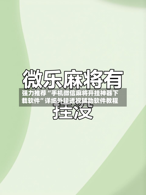强力推荐“手机微信麻将开挂神器下载软件”详细外挂透视辅助软件教程-第1张图片