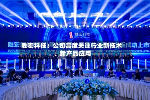 胜宏科技：公司高度关注行业新技术、新产品应用-第1张图片