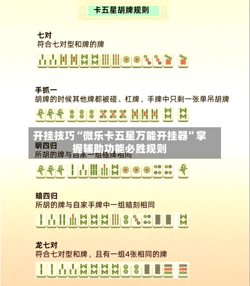 开挂技巧“微乐卡五星万能开挂器”掌握辅助功能必胜规则-第1张图片