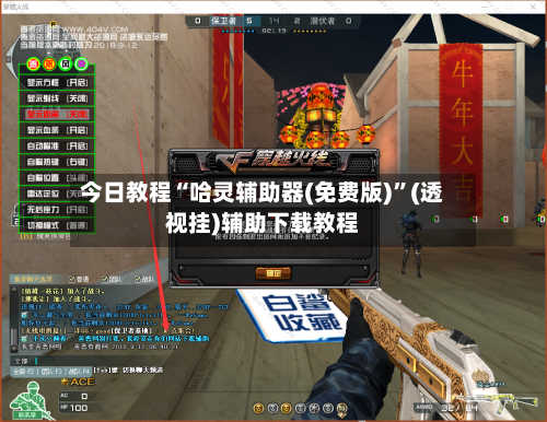 今日教程“哈灵辅助器(免费版)”(透视挂)辅助下载教程-第1张图片