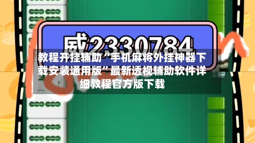 教程开挂辅助“手机麻将外挂神器下载安装通用版”最新透视辅助软件详细教程官方版下载-第1张图片